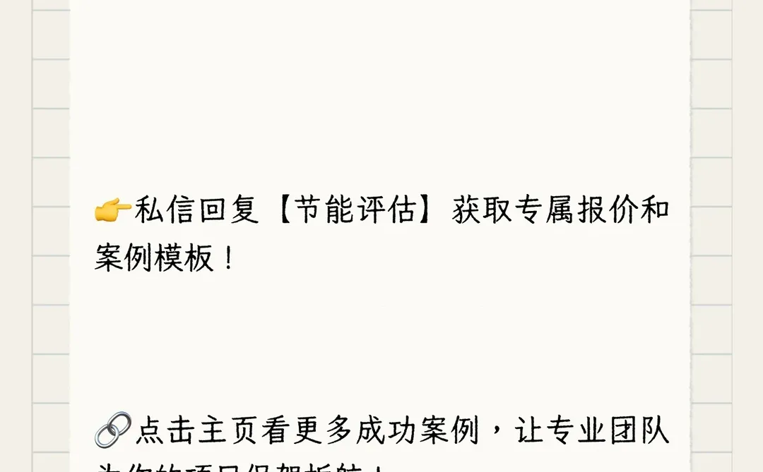 企业节能评估报告编制，专业团队帮你搞定