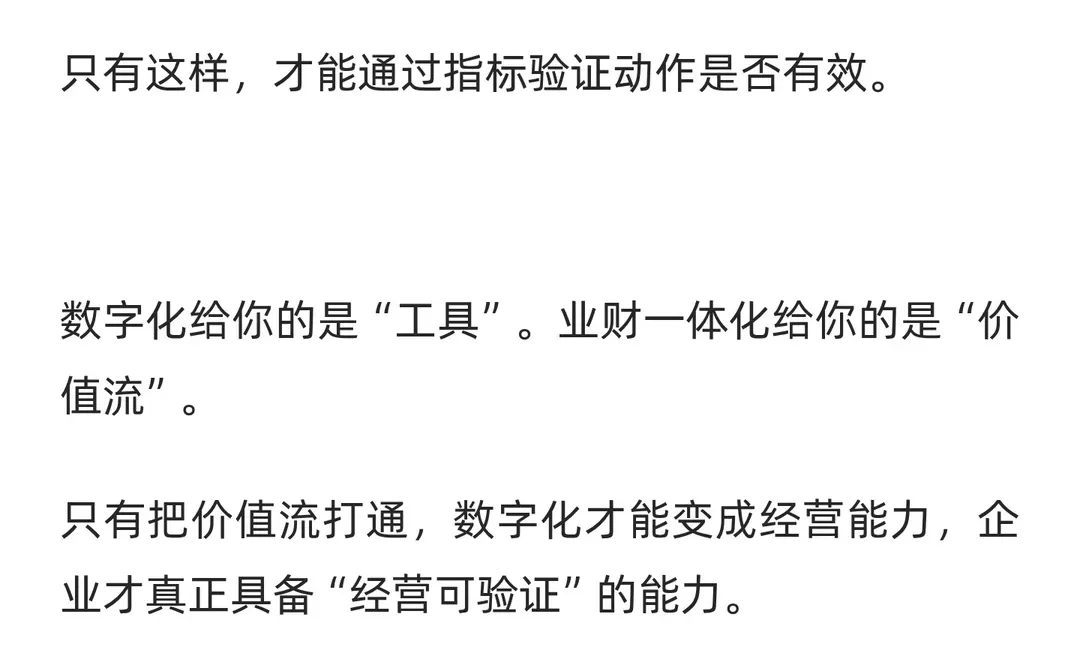 企业做了数字化为何依旧“经营不可验证”？