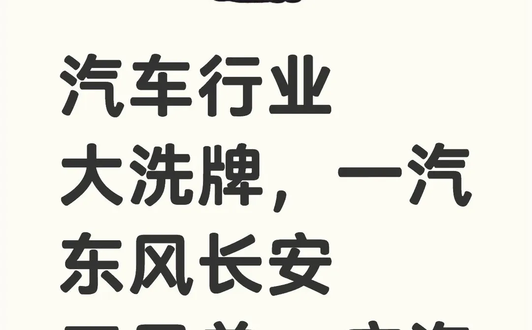 汽车行业大洗牌，一汽东风长安三兄弟