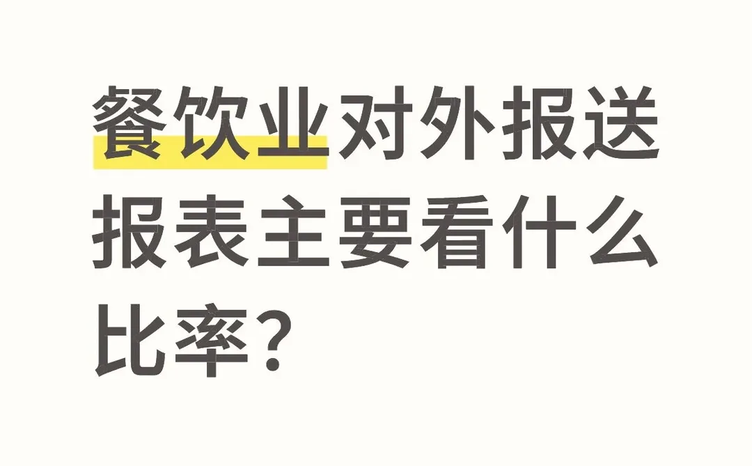 餐饮业对外报报表主要看什么比率？