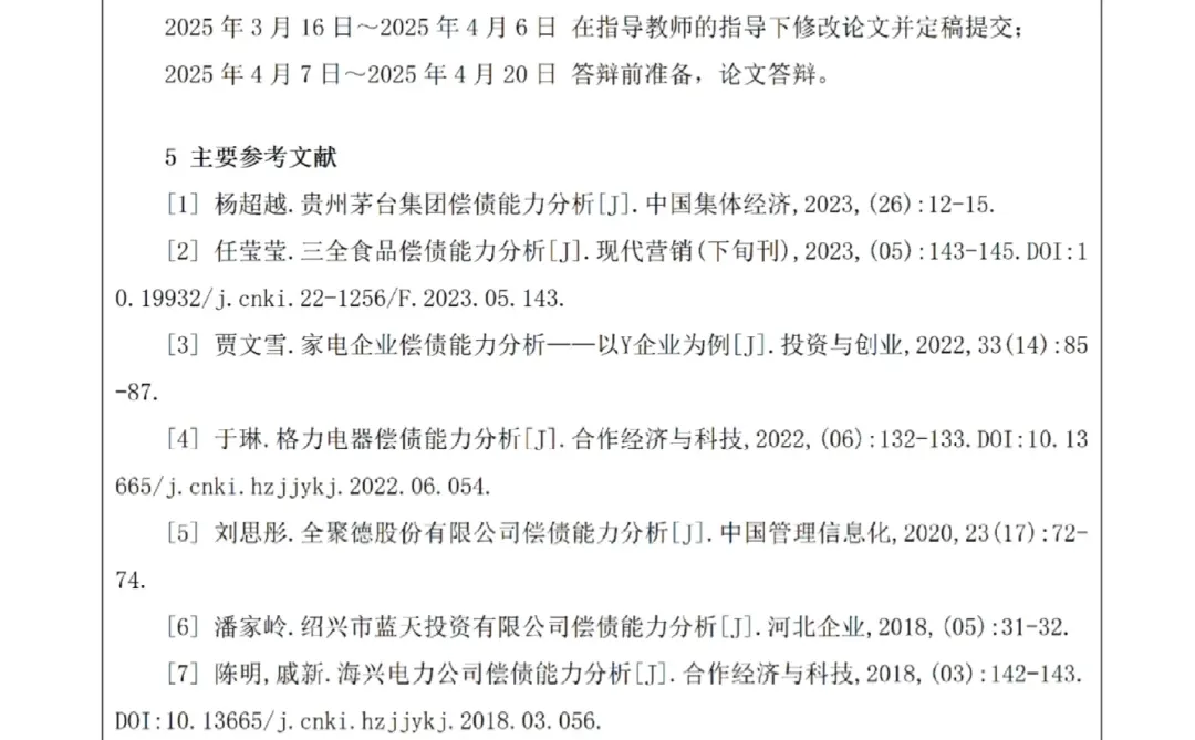 财务管开题报告丨小型制造企业偿债能力分析