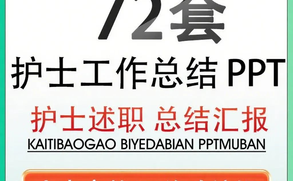 医院护理人必备的年终神器PPT模板