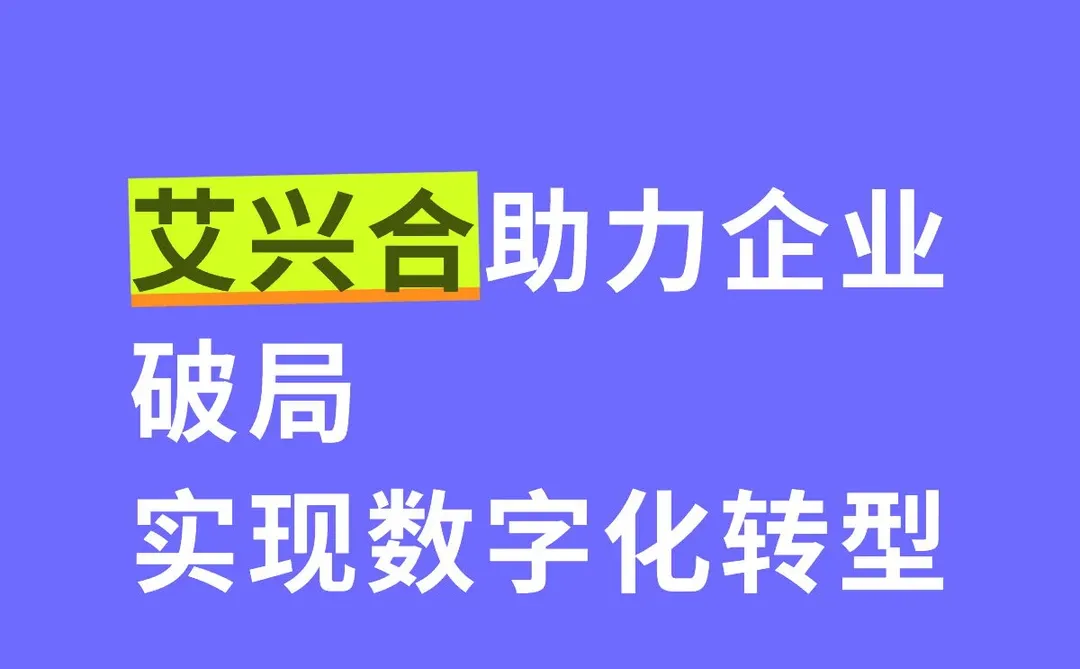 艾兴合助力企业破局，实现数字化转型