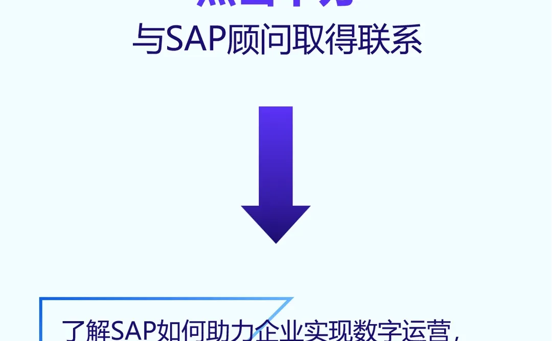 企业数字化转型，为什么都选SAP？
