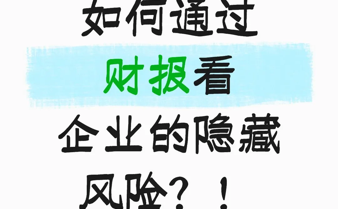 如何通过财报看企业的隐藏风险？！