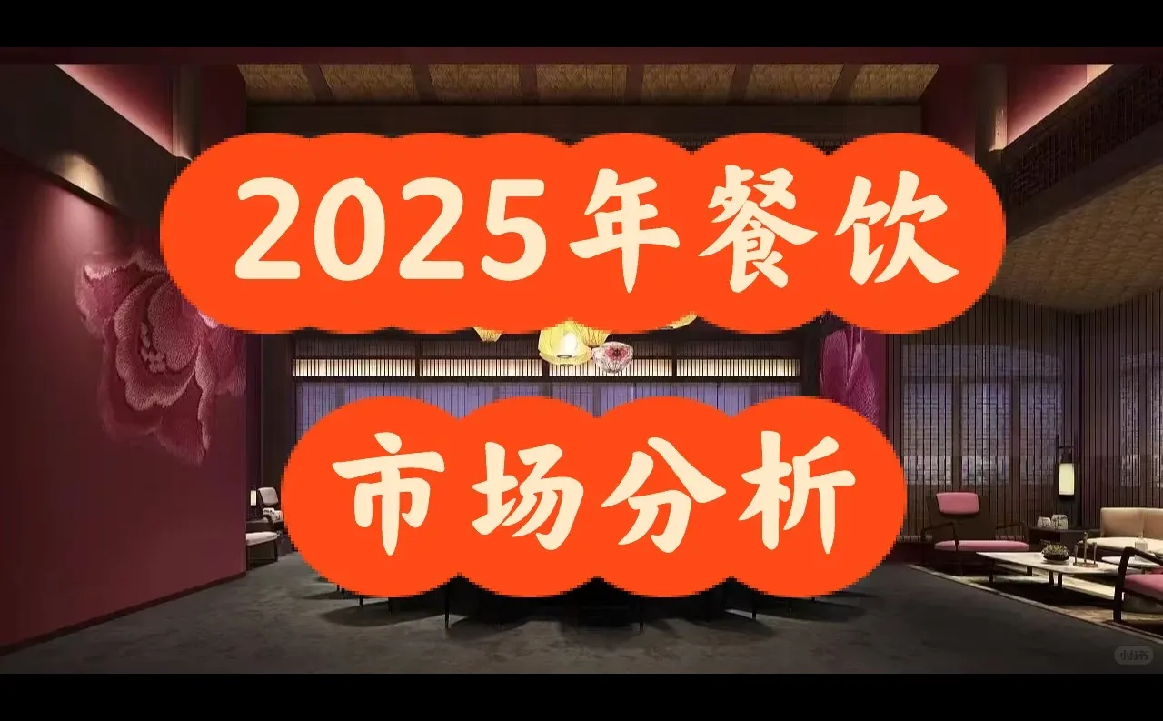 2025餐饮市场分析