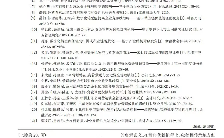 数字化转型对农业企业营运资金管理效率的影