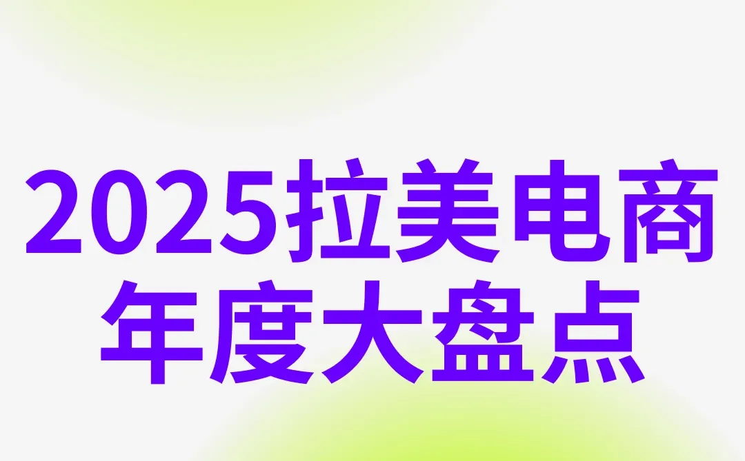 年底解析:拉美跨境电商2025年市场表现