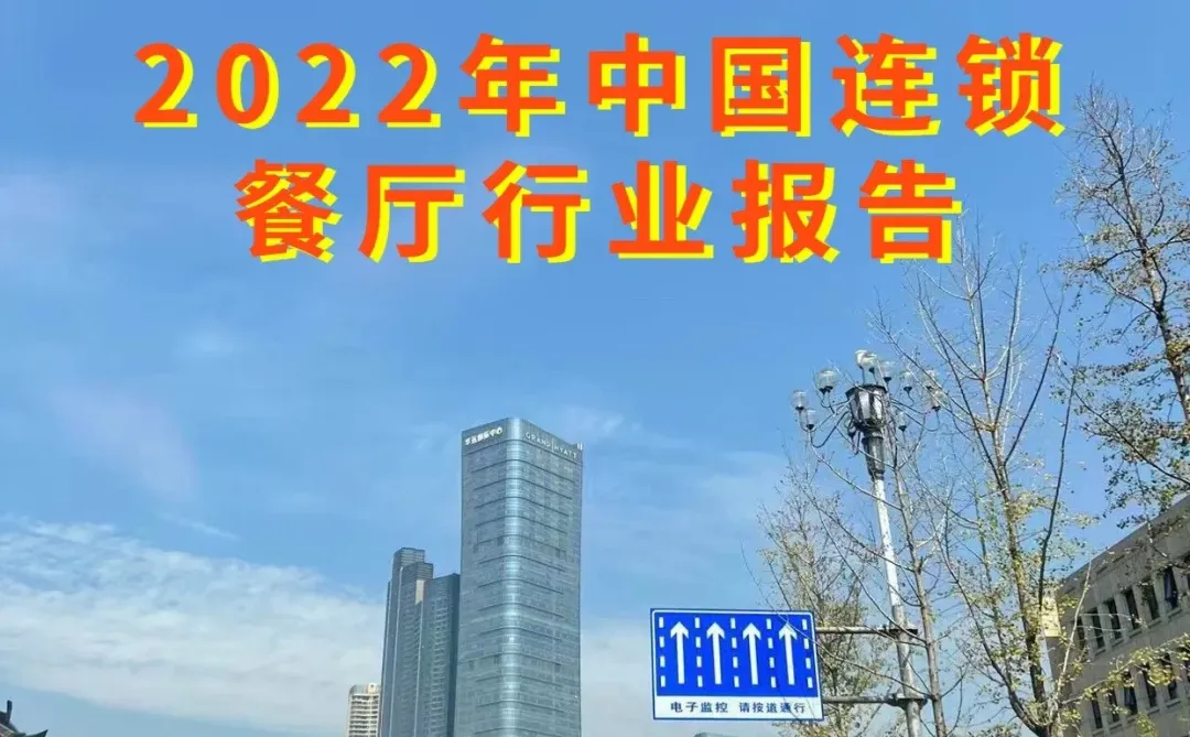 2022年中国连锁餐饮行业报告 202209
