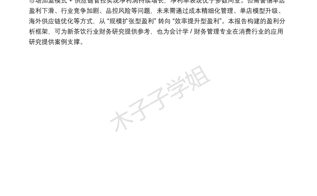 蜜雪冰城 2020-2024 年财务分析报告✅✅