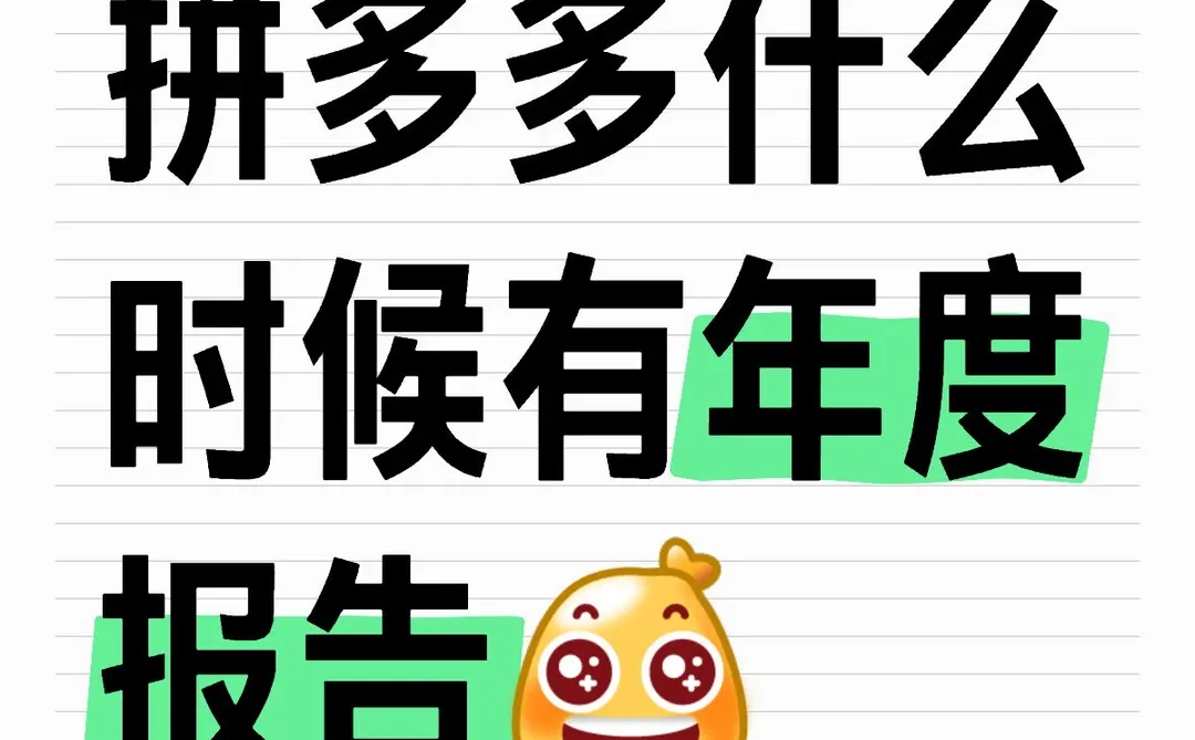 拼多多什么时候有年度报告