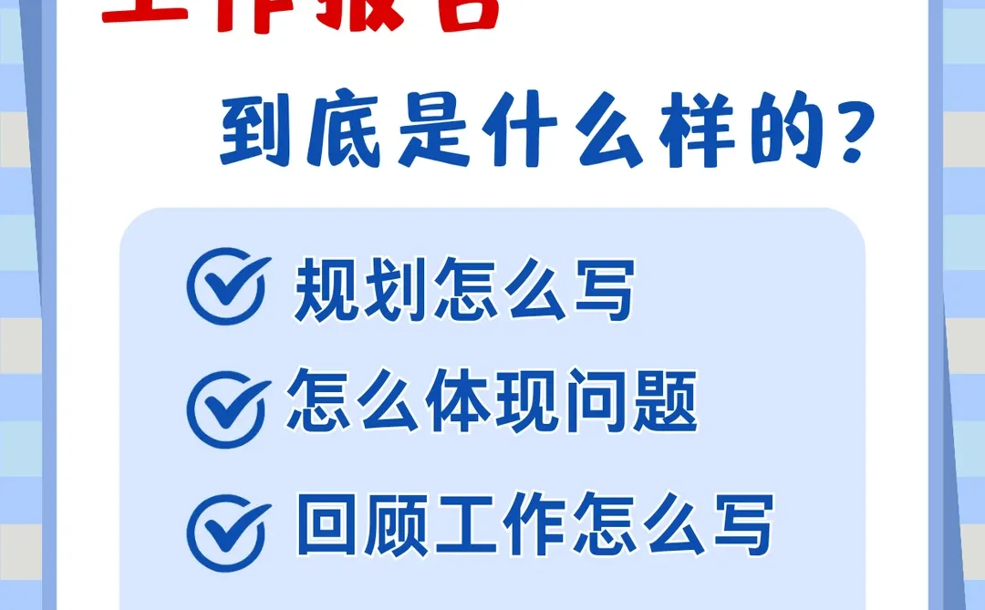 领导想看的工作报告到底怎么写