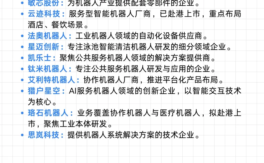 机器人相关值得去的头部企业汇总（求职方向）