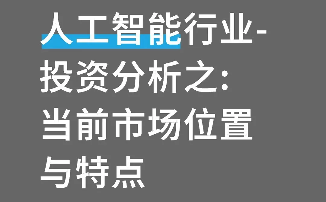 投资分析(行业篇)-人工智能