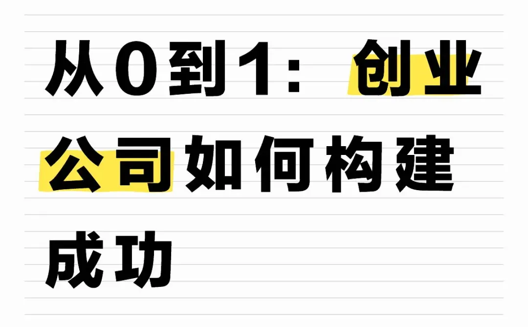 创业公司如何构建成功的商业模式