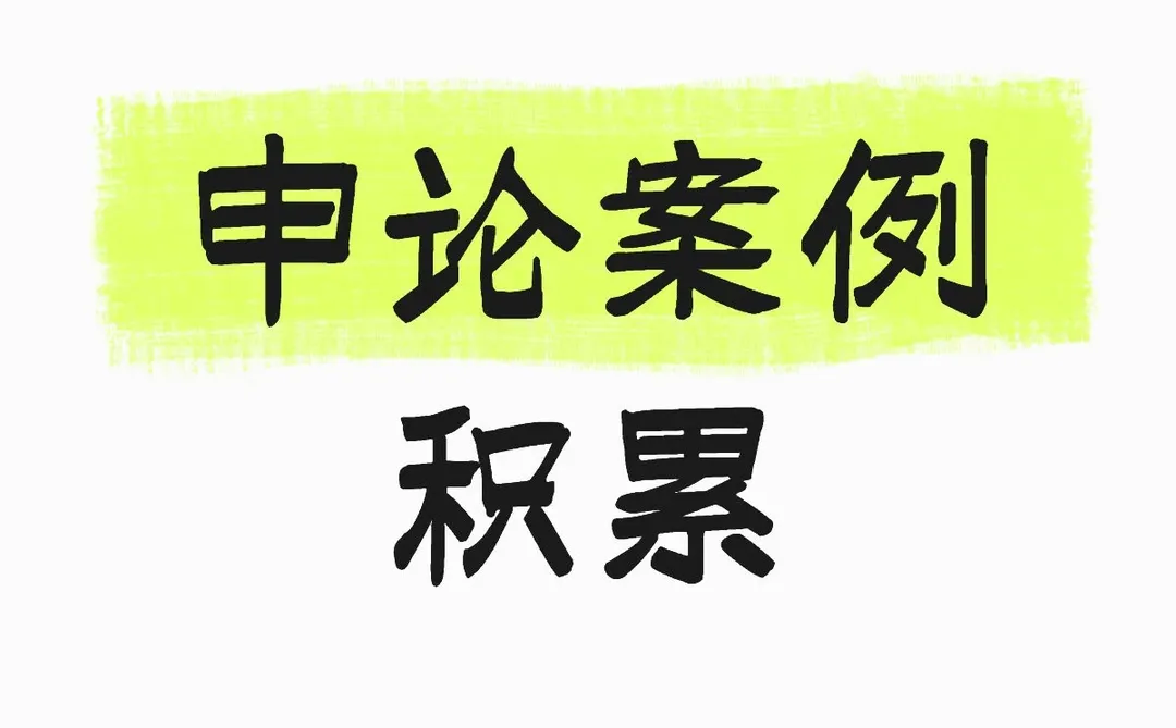 申论案例积累