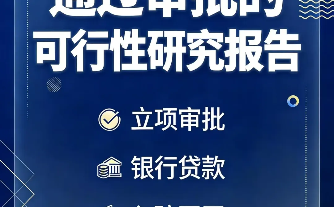 政府银行秒批！可研报告一次过攻略