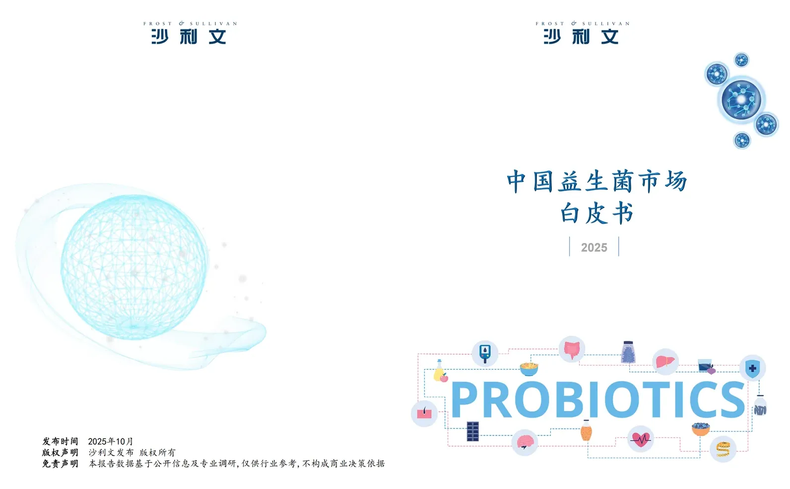 《2025中国益生菌市场白皮书》分享