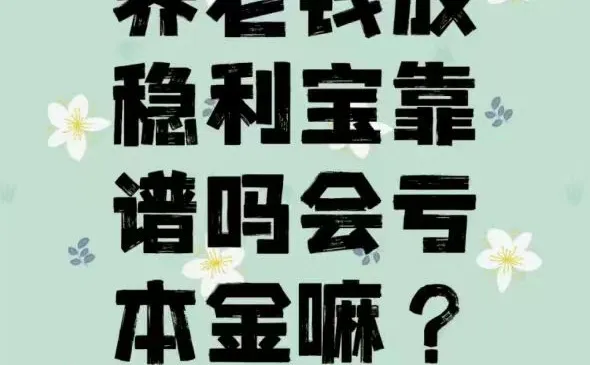 养老钱放稳利宝靠谱吗会亏本金嘛？