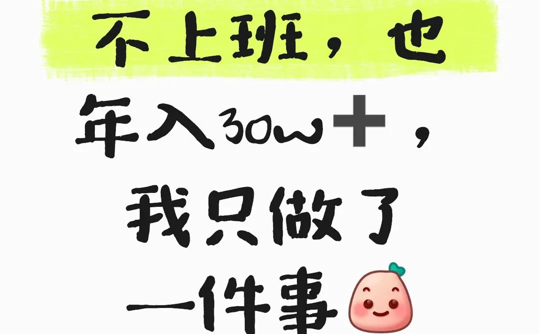 不上班，也年入30W➕，我只做了一件事
