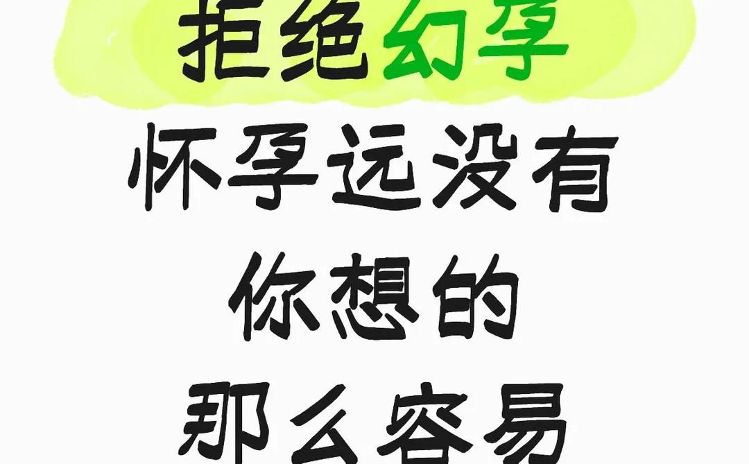 拒绝幻孕，怀孕远没有你想的那么容易