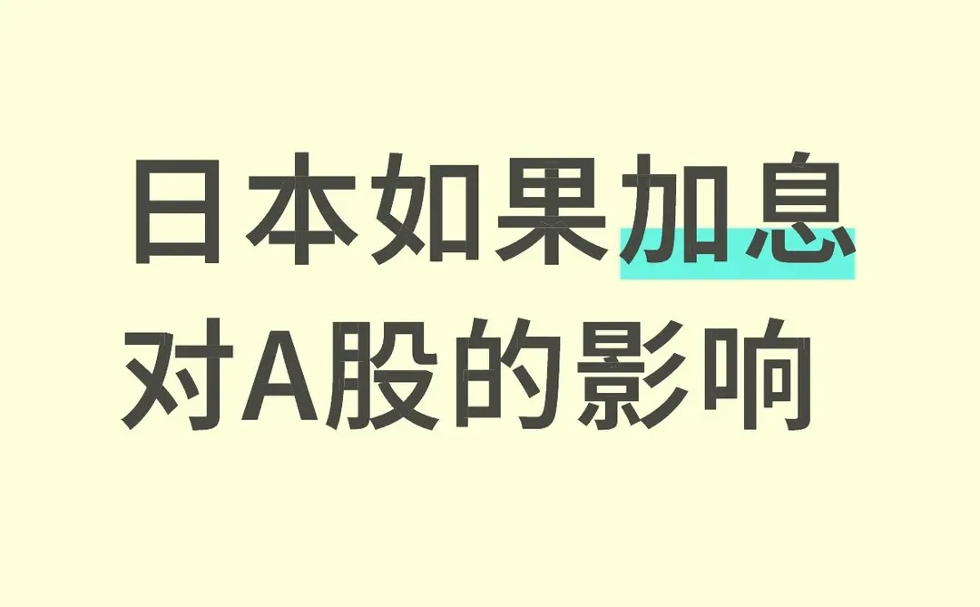 日本如果加息对A股的影响
