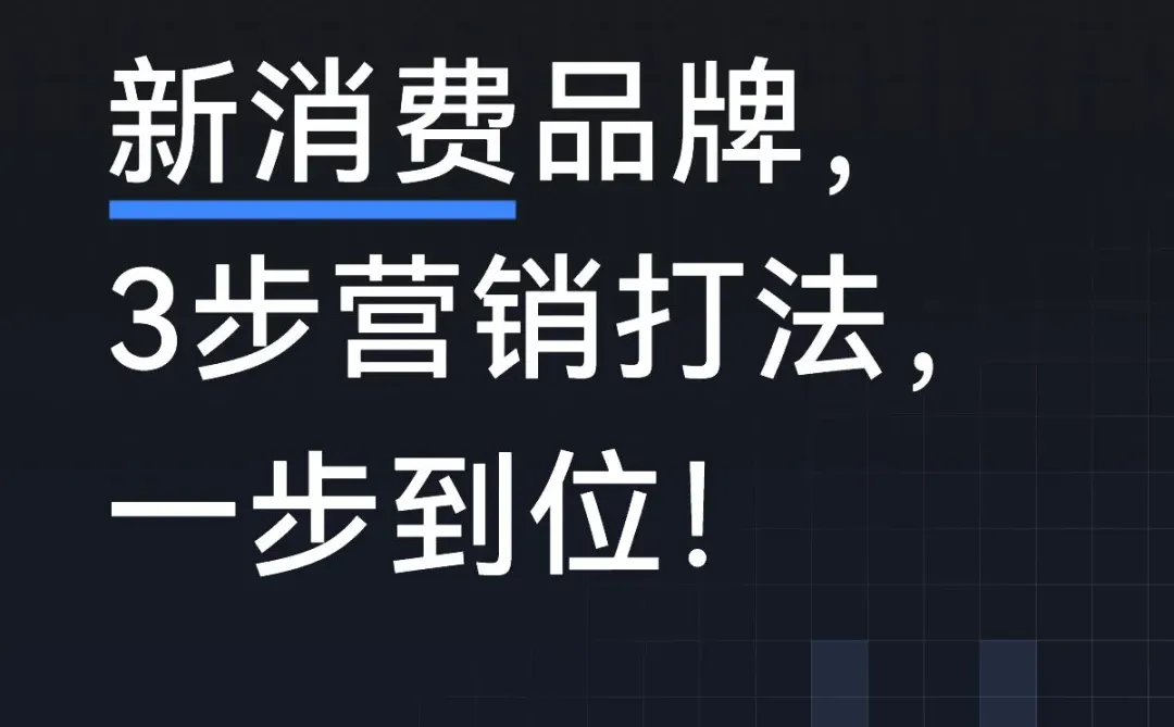 新消费品牌,3步营销打法,一步到位!