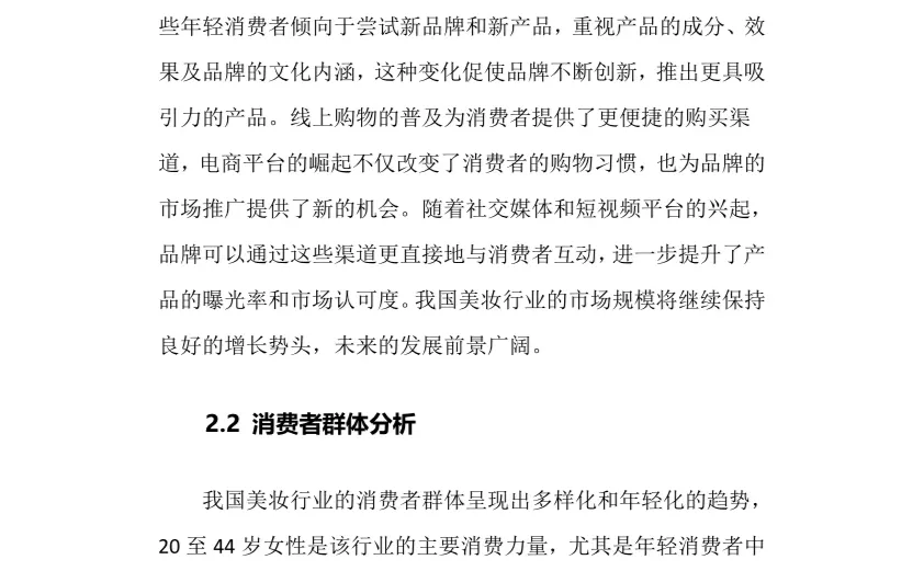 2024年美妆行业调研分析报告