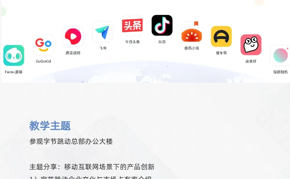 【名企参访】全?互联网巨头新引擎-字节跳动