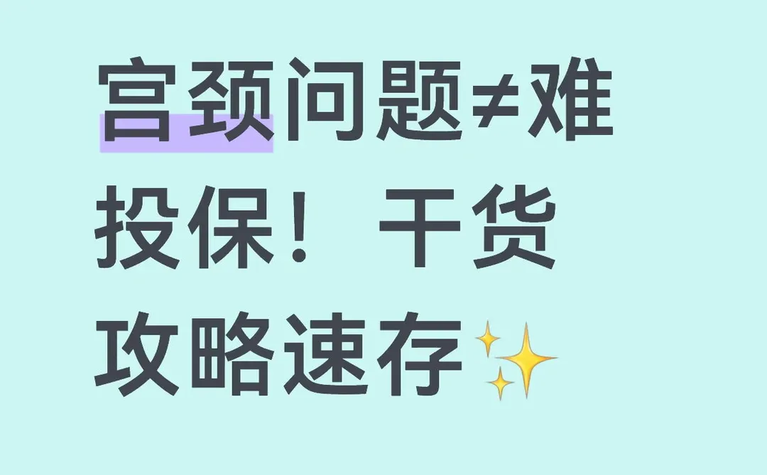 宫颈问题≠难投保！干货攻略速存✨