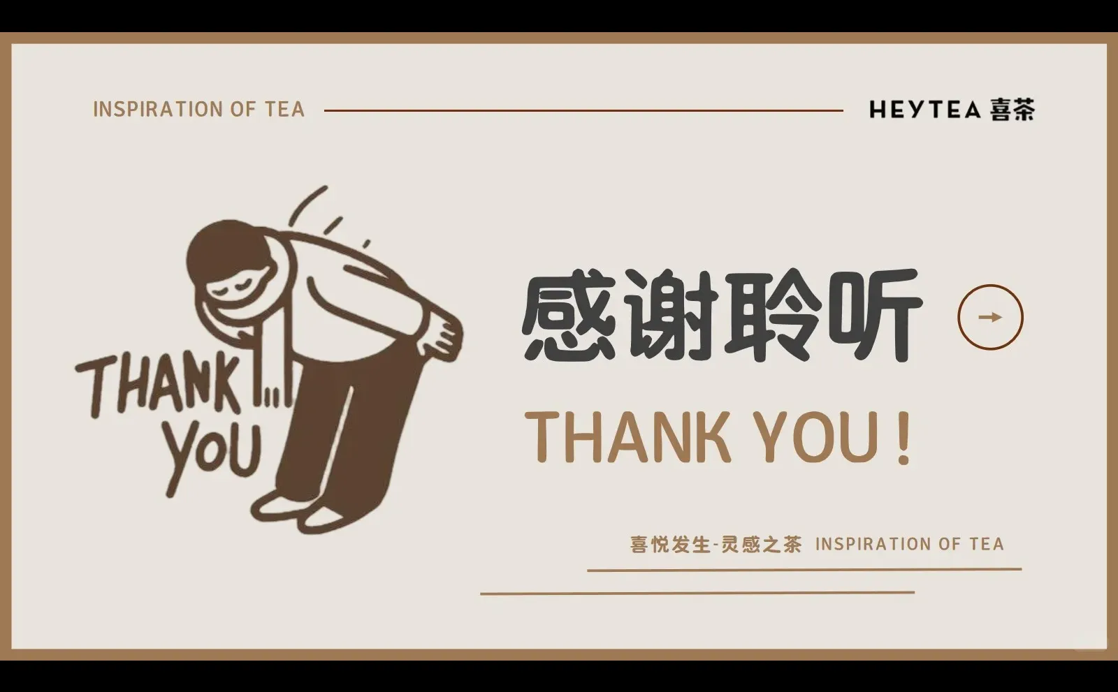 喜茶品牌分析26页