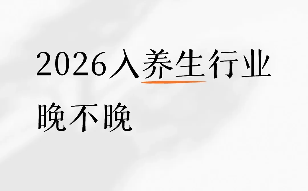 2026入养生行业晚不晚