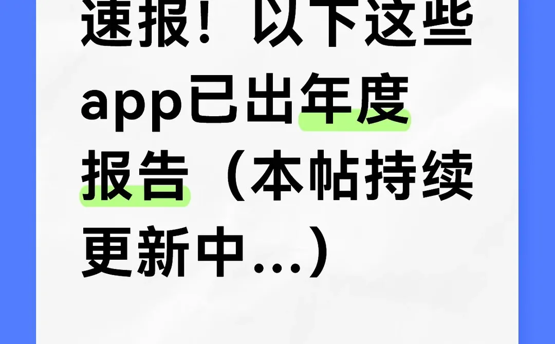 来看看哪些app出年度报告啦！！