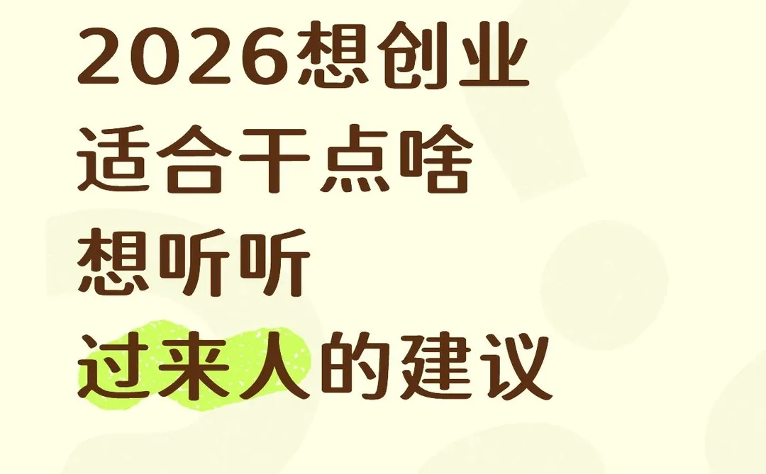 2026想创业适合干点啥？