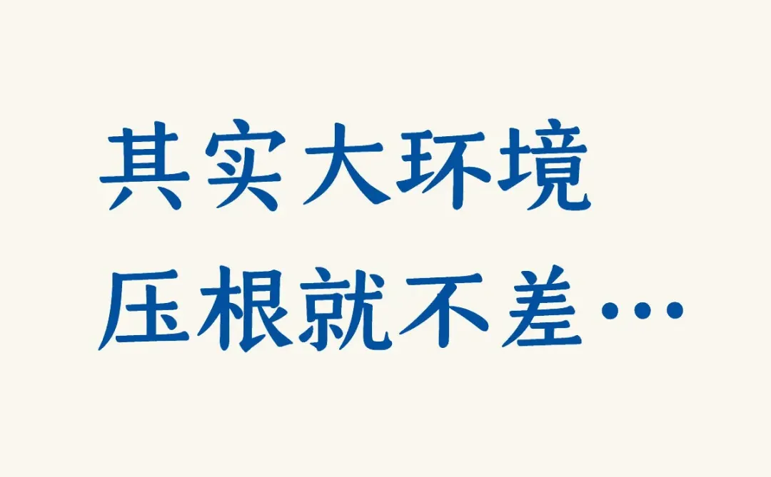 其实大环境压根就不差…