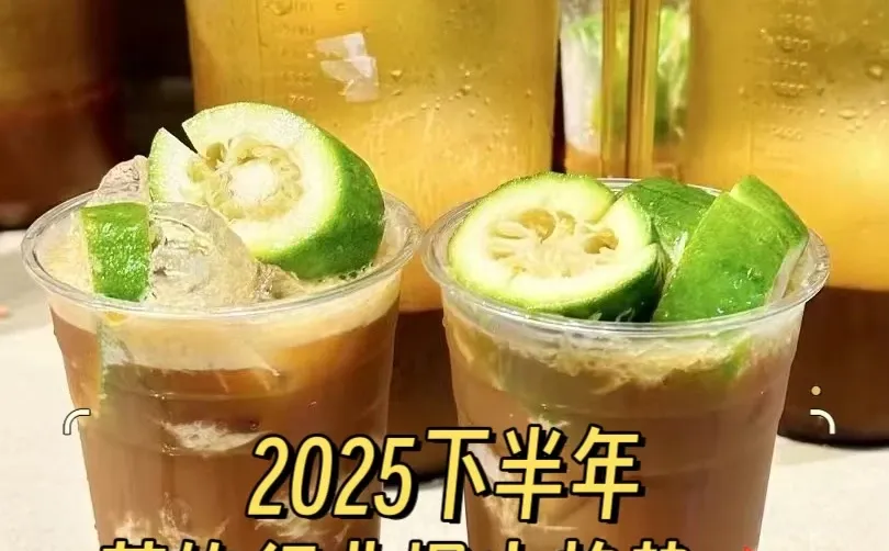 2025茶饮行业爆火趋势?不看亏1亿！