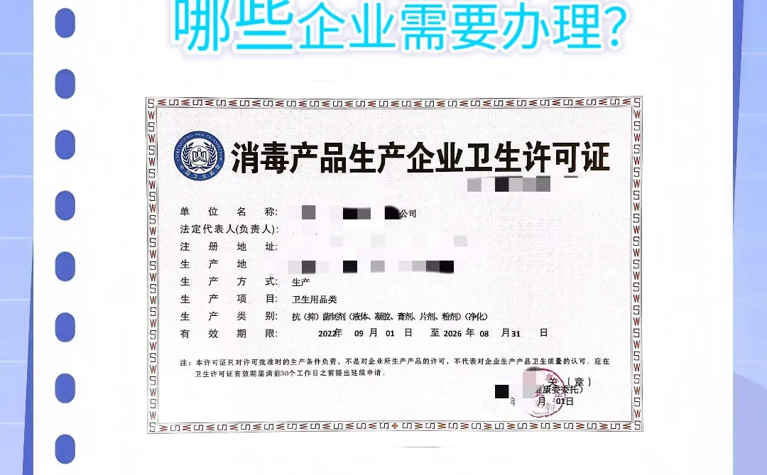 消毒产品生产企业卫生许可证