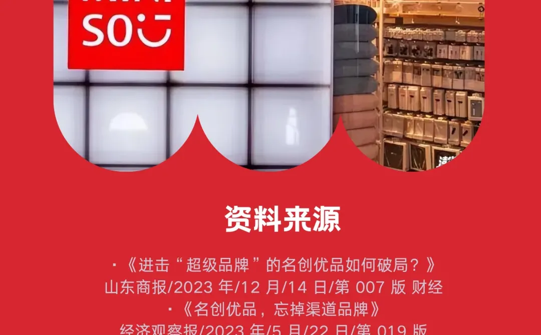 【名创优品】品牌分析·营销·优缺点【下篇】