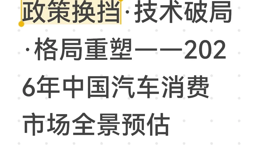 1. 2026年中国汽车消费市场全景预估