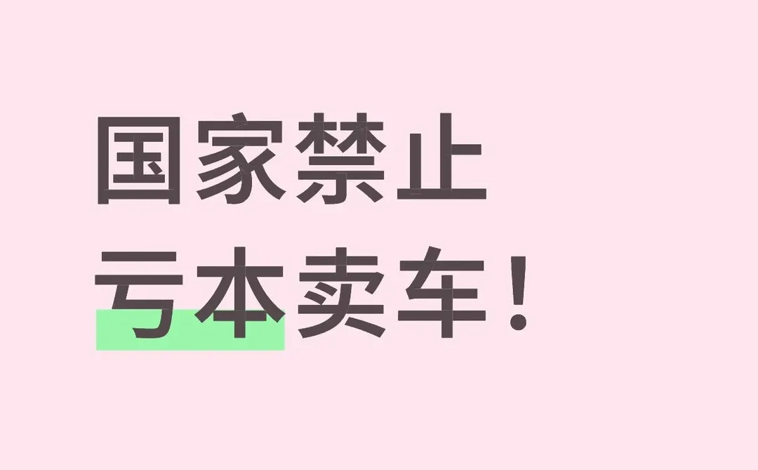 国家禁止亏本卖车！汽车行业迎来价值回归转
