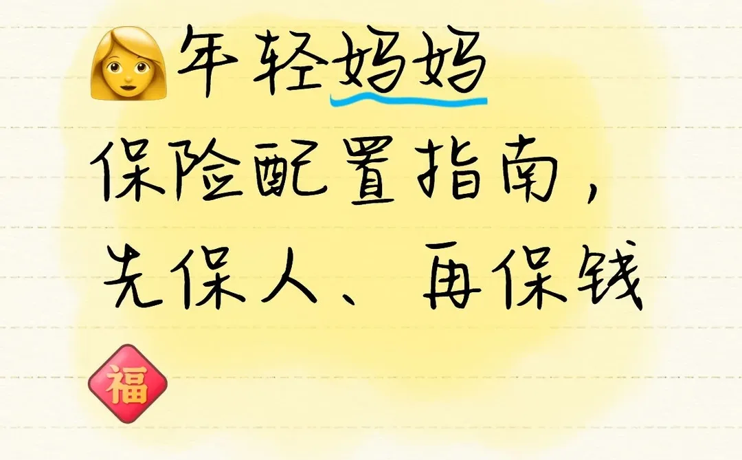 ?年轻妈妈保险配置指南,先保人、再保钱