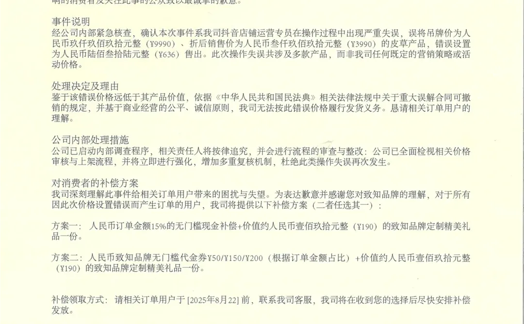 致知 ZHIZHI 商品价格错误致歉及处理公告