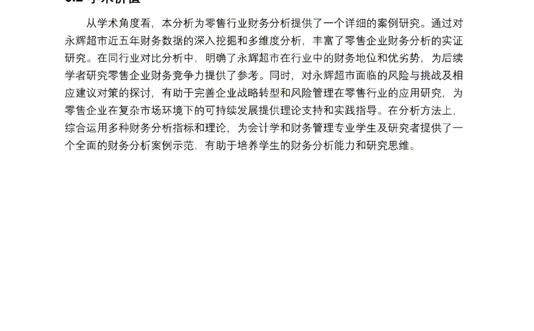 永辉超市财务报告分析（最新5年数据）