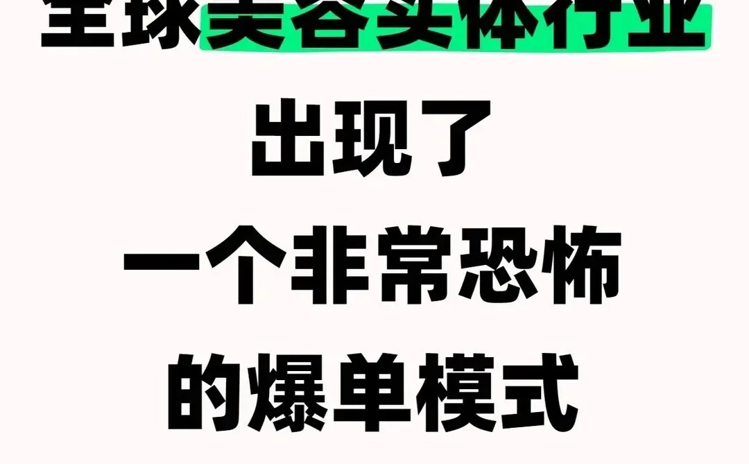 美容实体行业出现了非常恐怖的爆单模式