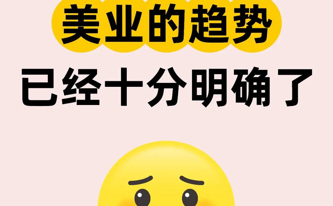 看透了吗？今年美业趋势已十分明确❗
