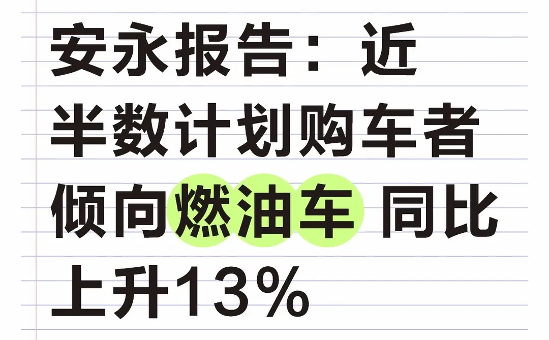 安永报告：近半数计划购车者倾向燃油车