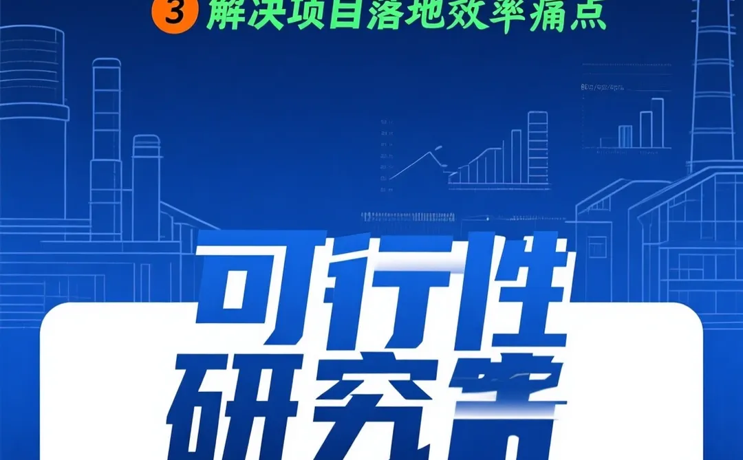 可行性报告干货·产业发展方案秘籍