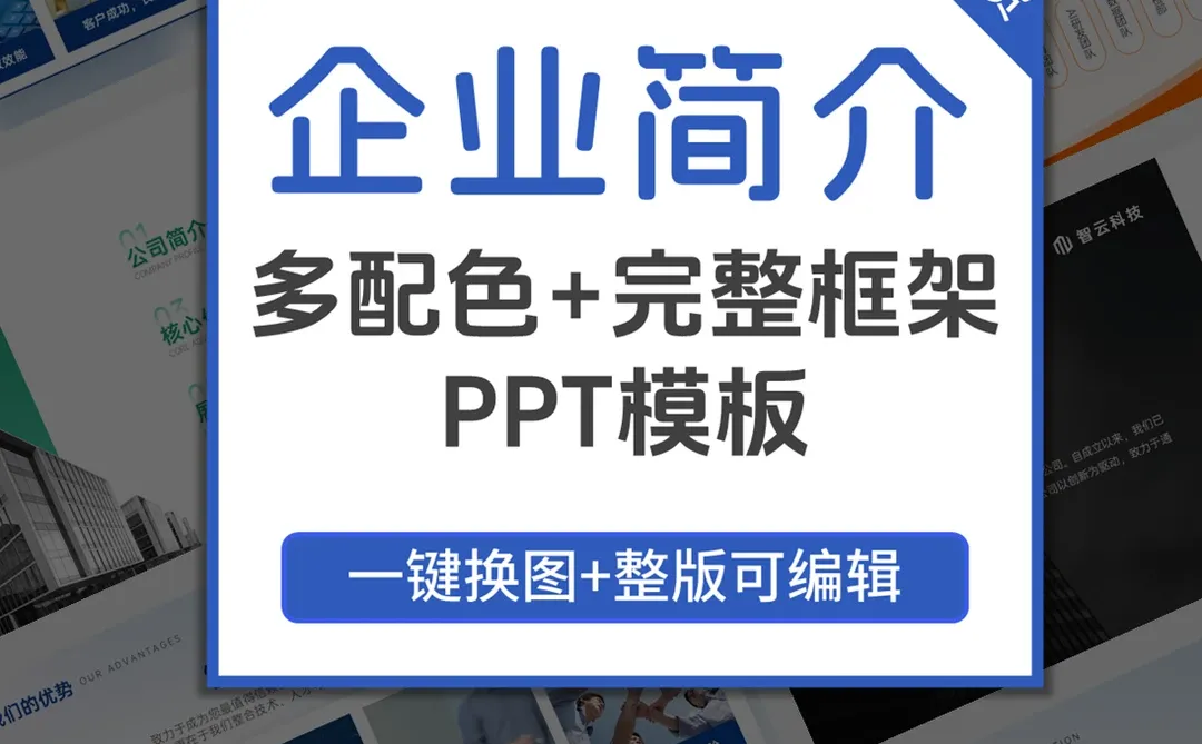 公司介绍ppt案例看这个就够