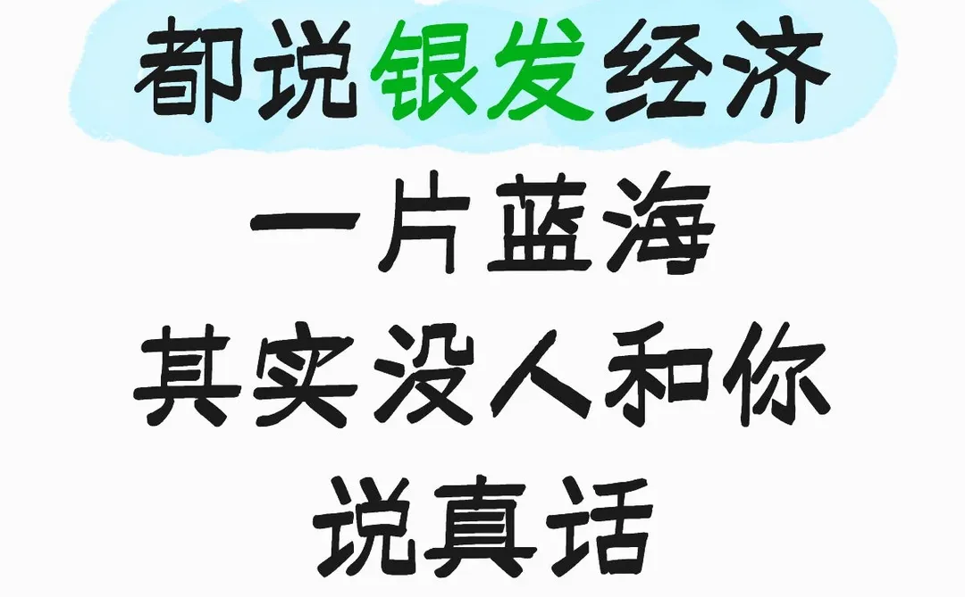 都说银发经济一片蓝海,其实没人和你说真话