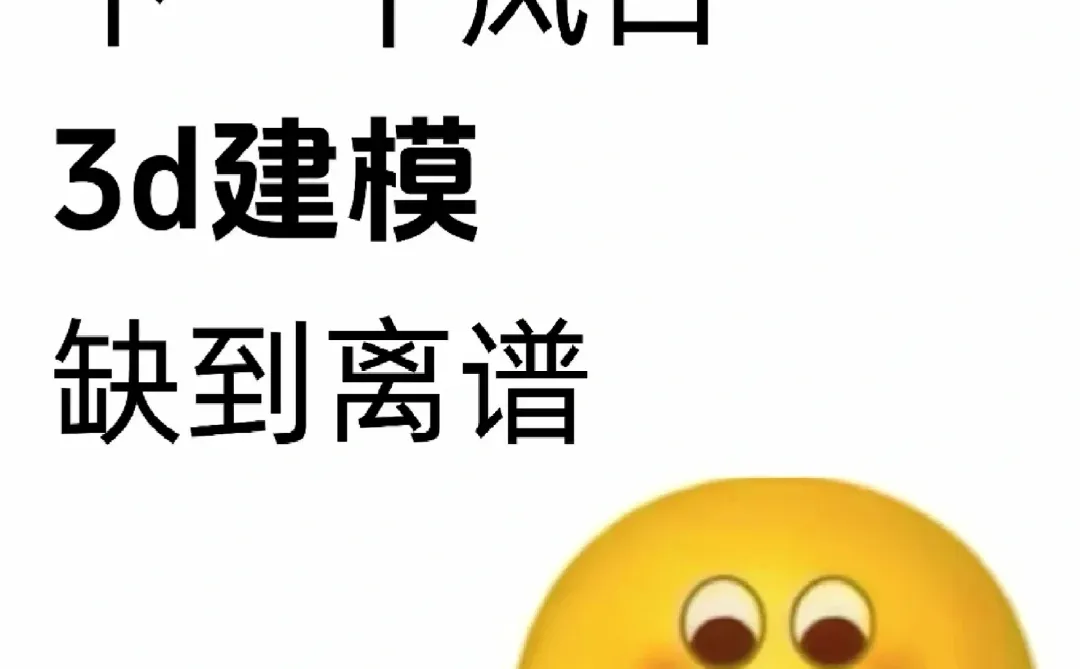 下个风口，3d建模，缺到离谱！！！！